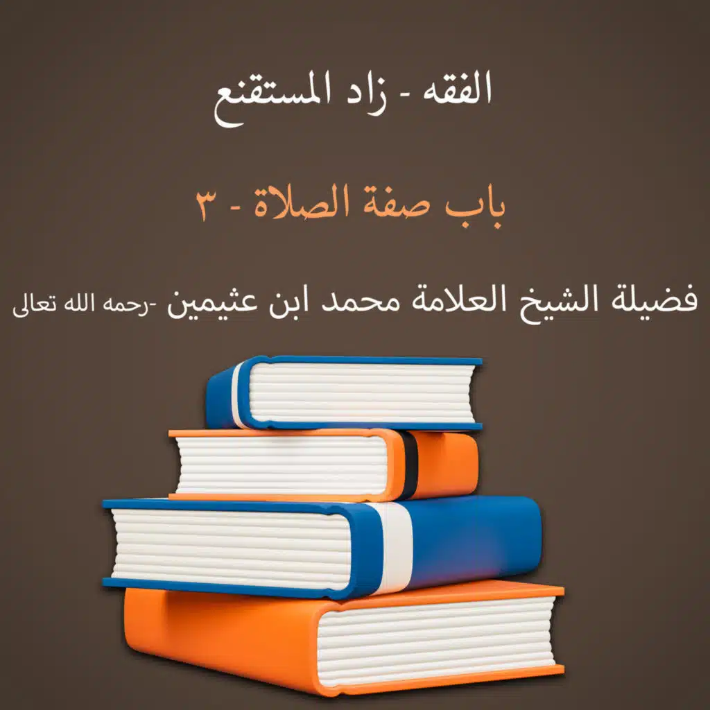 باب صفة الصلاة - 3 