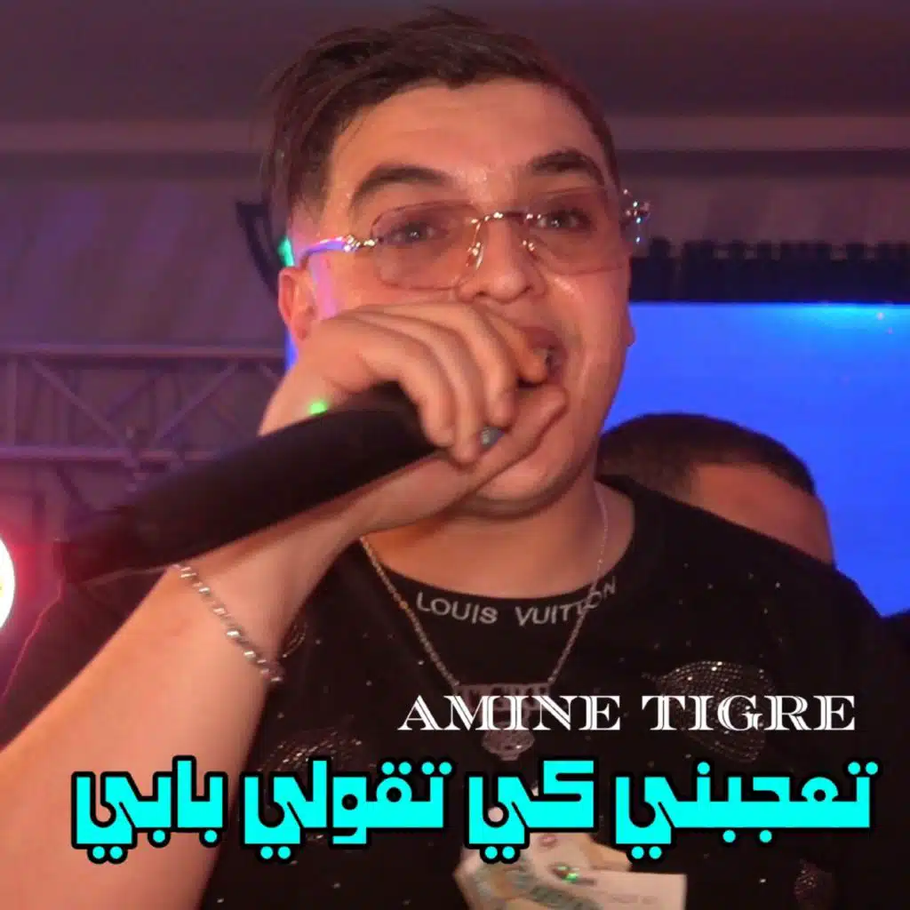 تعجبني كي تقولي بابي