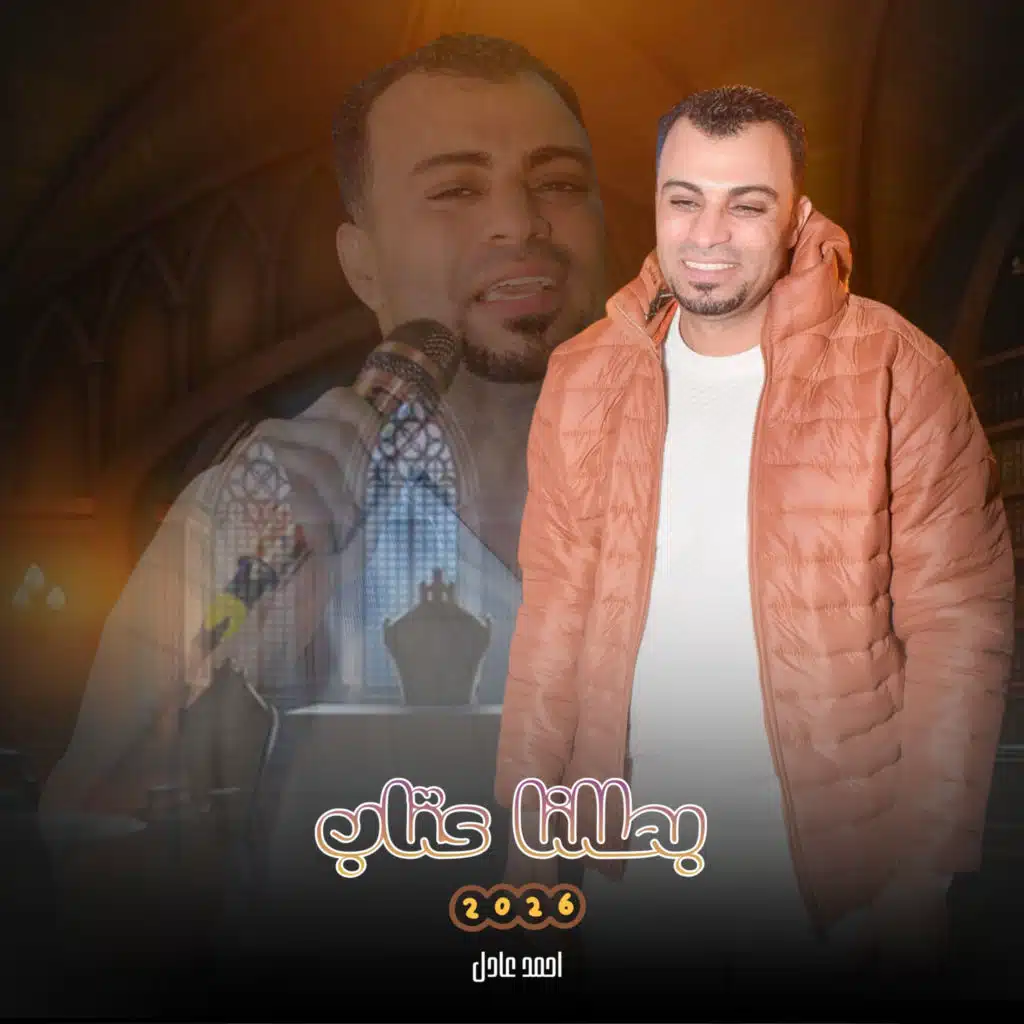 بطلنا عتاب