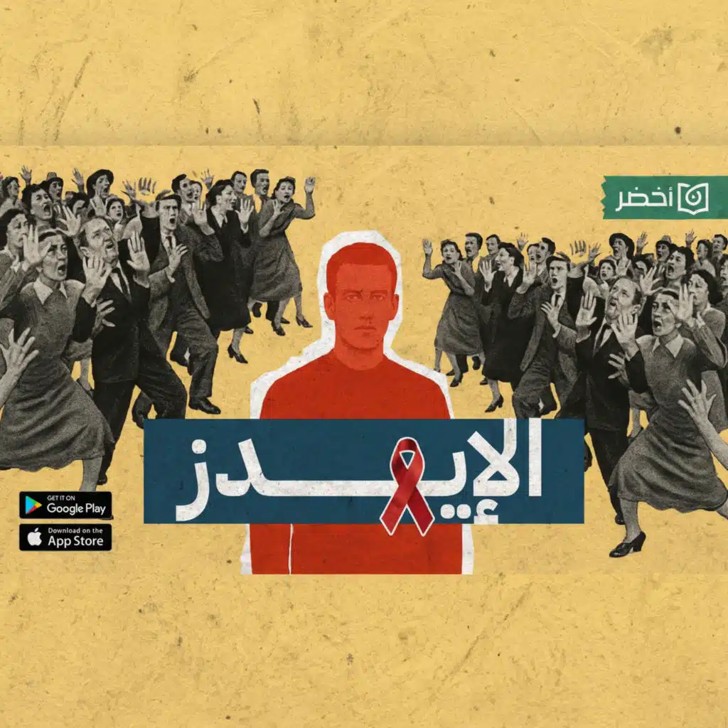 عالماشي | الإيدز مرض مش عار