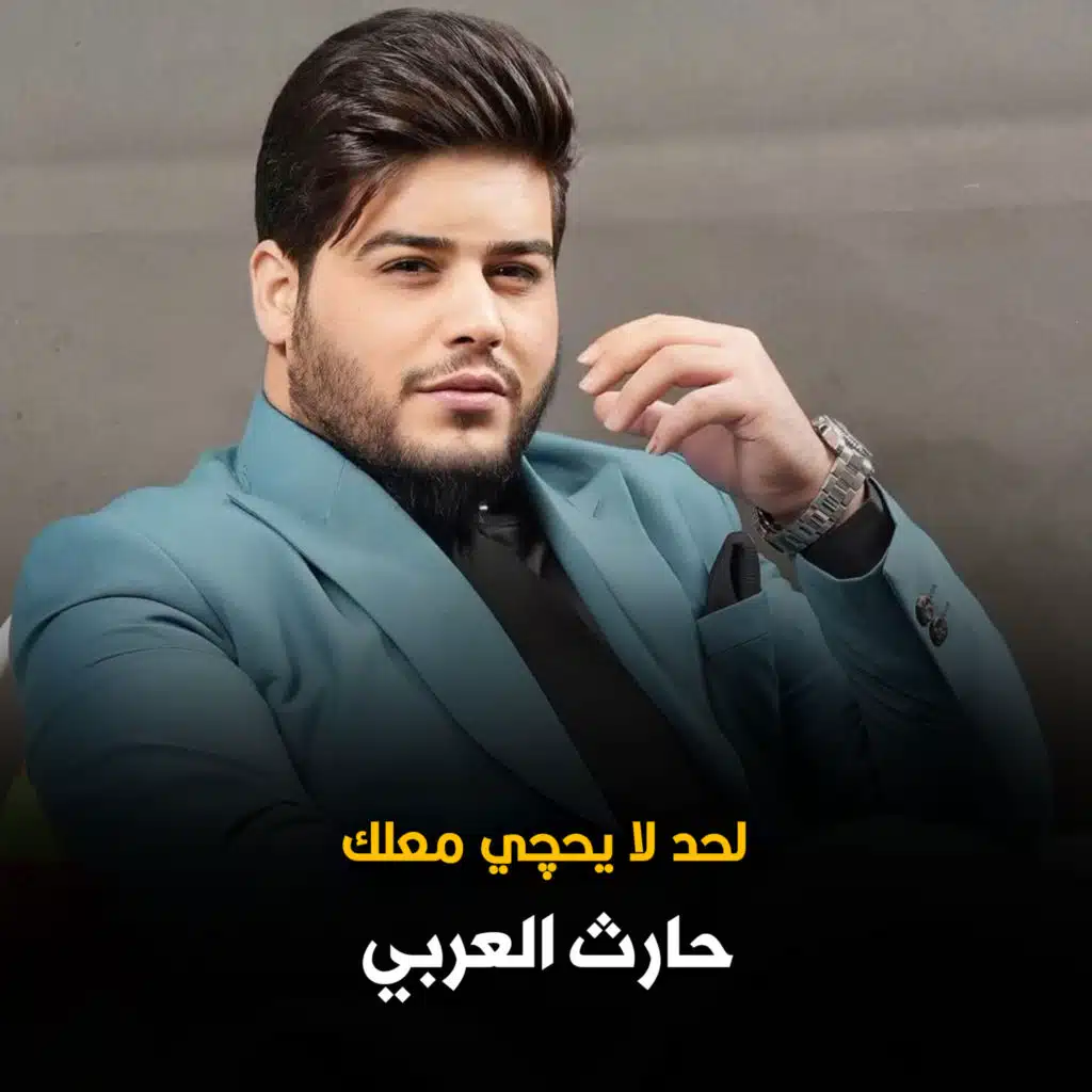 لحد لا يحچي معلك
