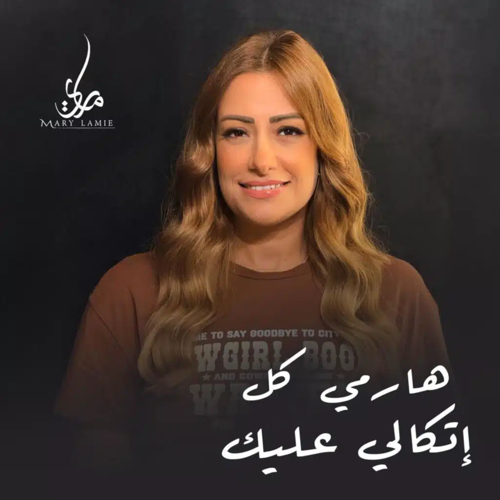 هارمي كل اتكالي عليك