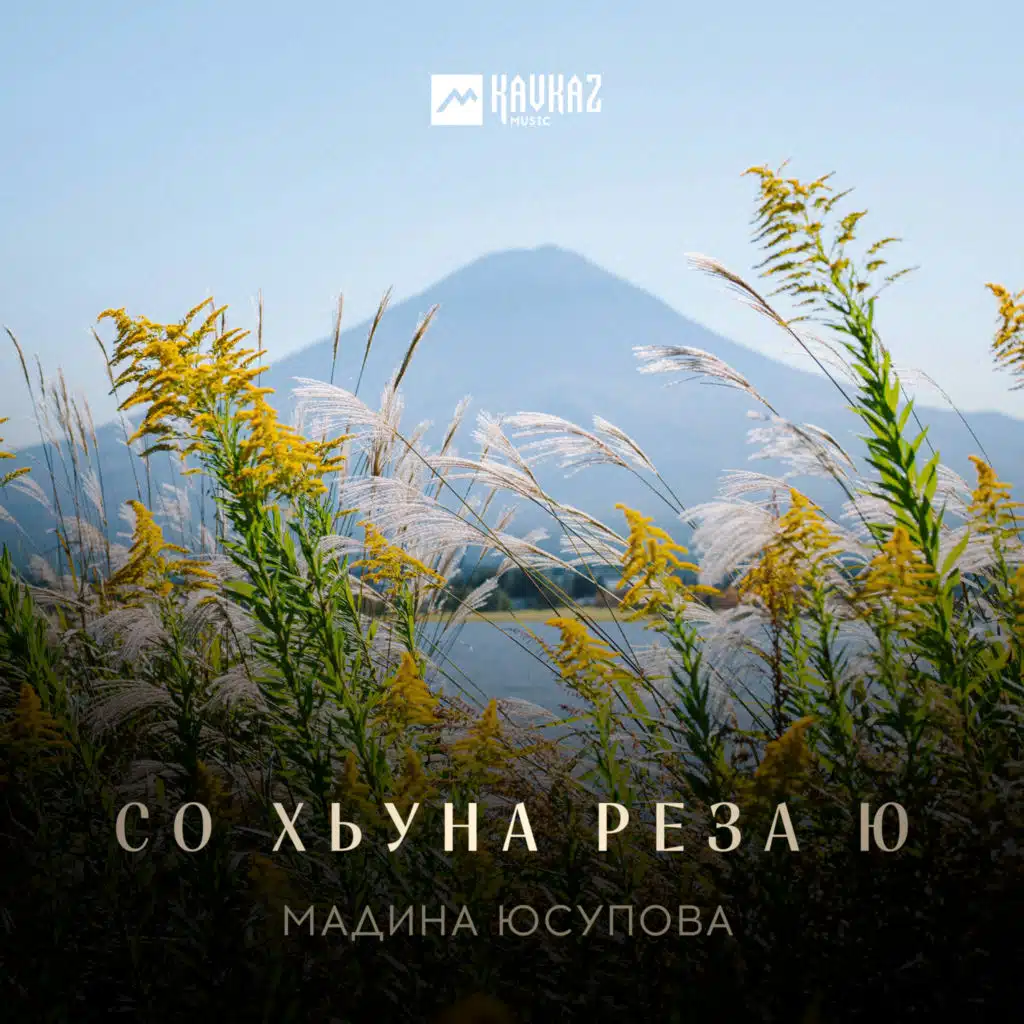 Мадина Юсупова