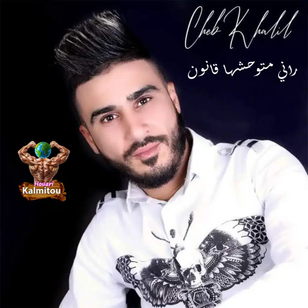 الشاب خليل