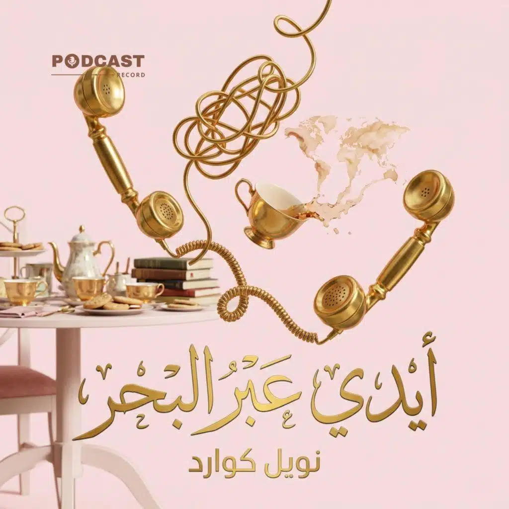 أيدي عبر البحر | نويل كوارد