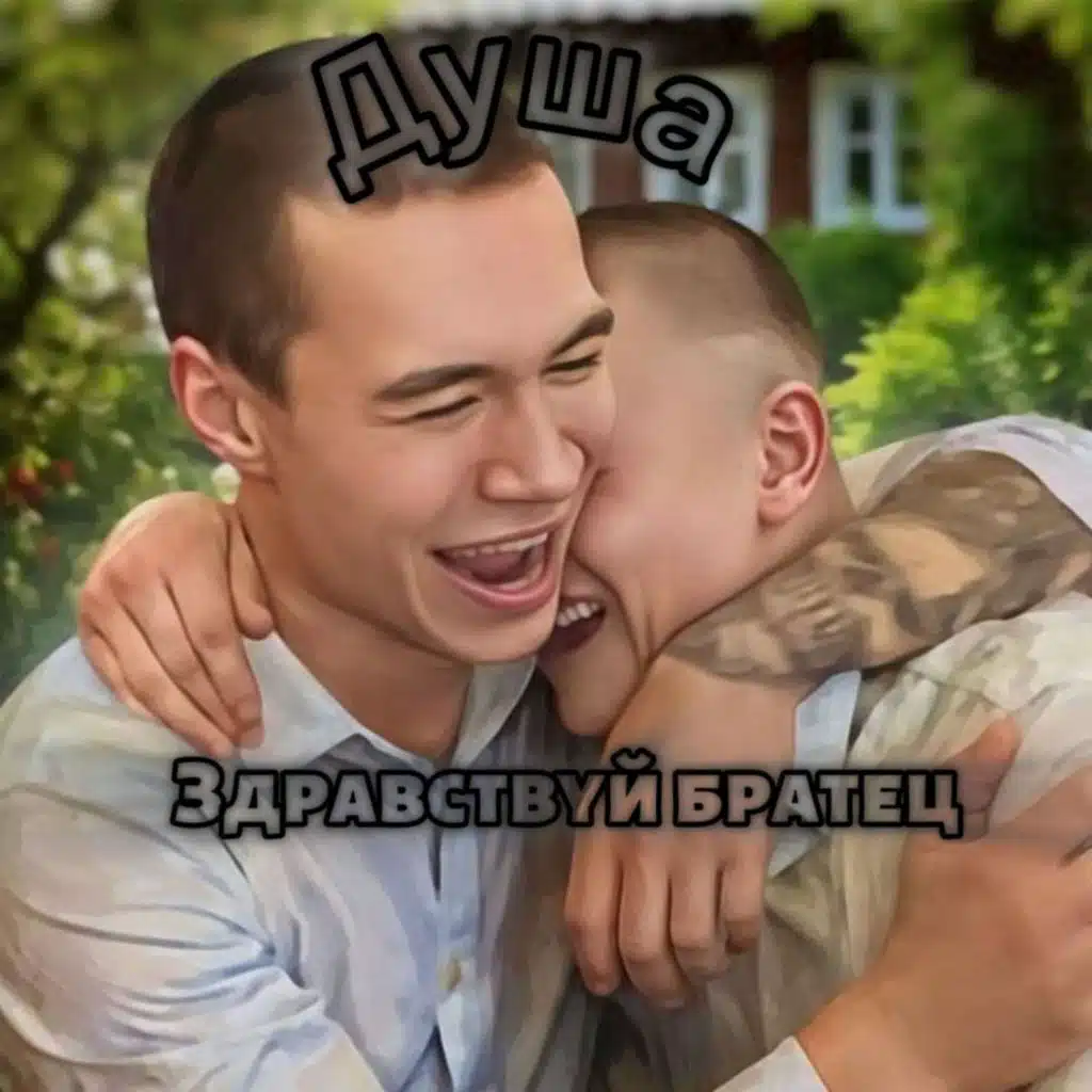 ДуША