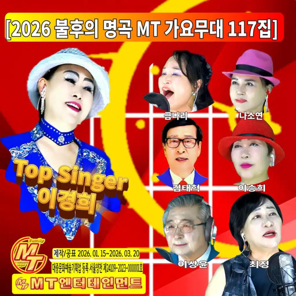 2026 불후의 명곡 MT 가요무대 117집