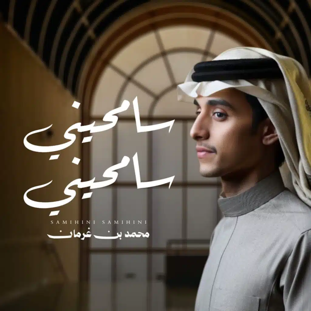 سامحيني سامحيني