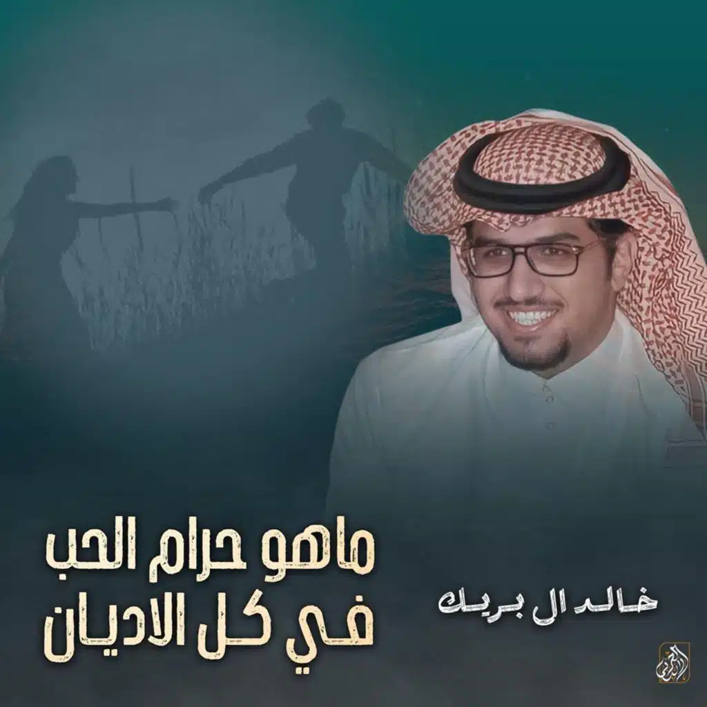 خالد ال بريك