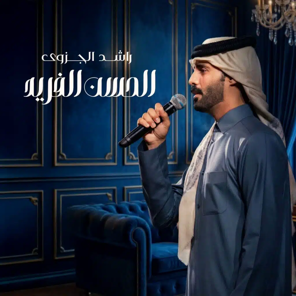 راشد الجزوى