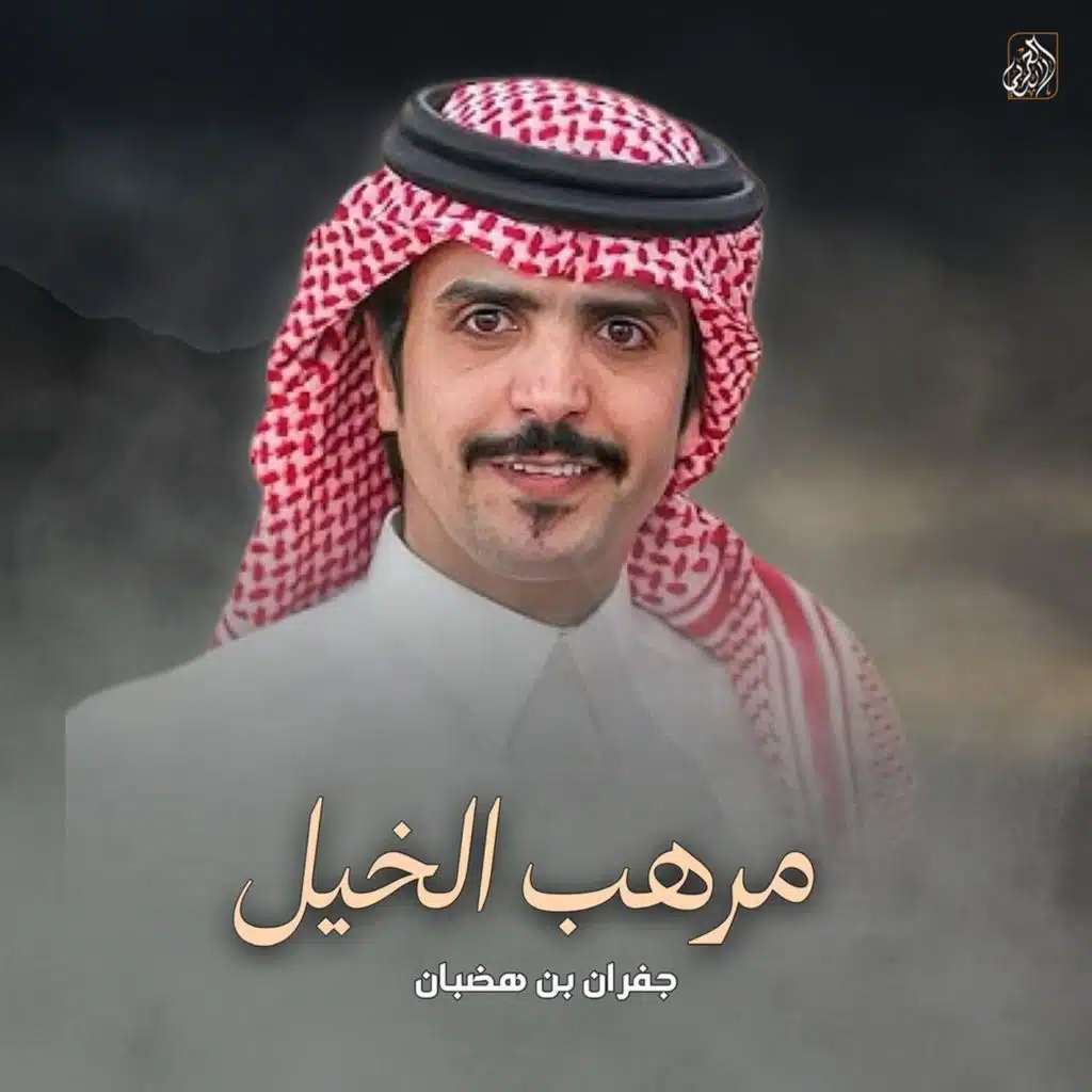 جفران بن هضبان