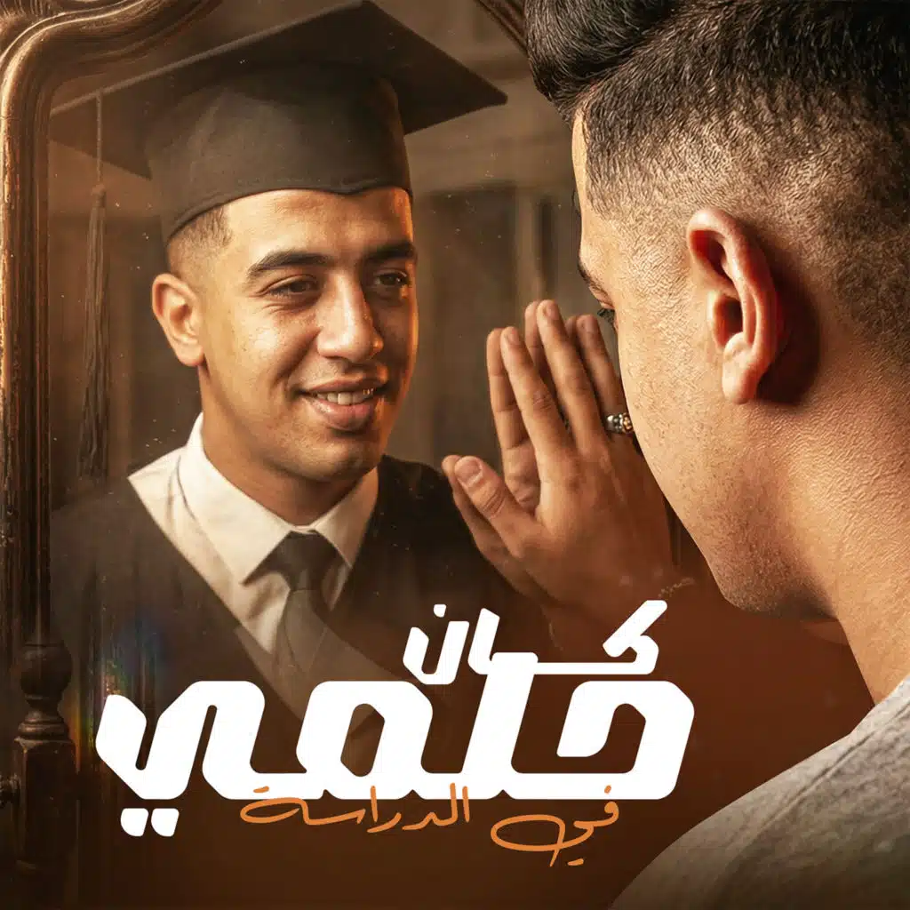 (لسه واقف علي رجلي) كان حلمي في الدراسه