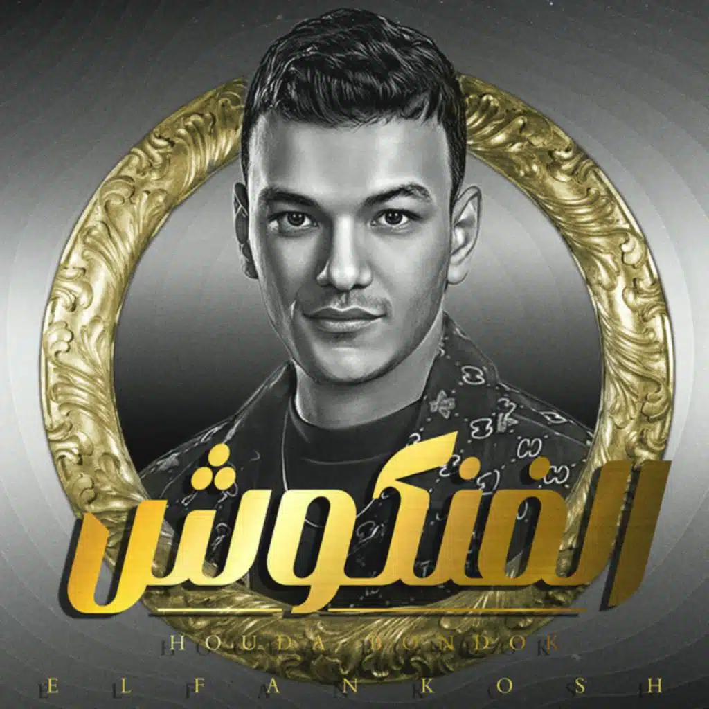 الفنكوش ( يا مداوى )