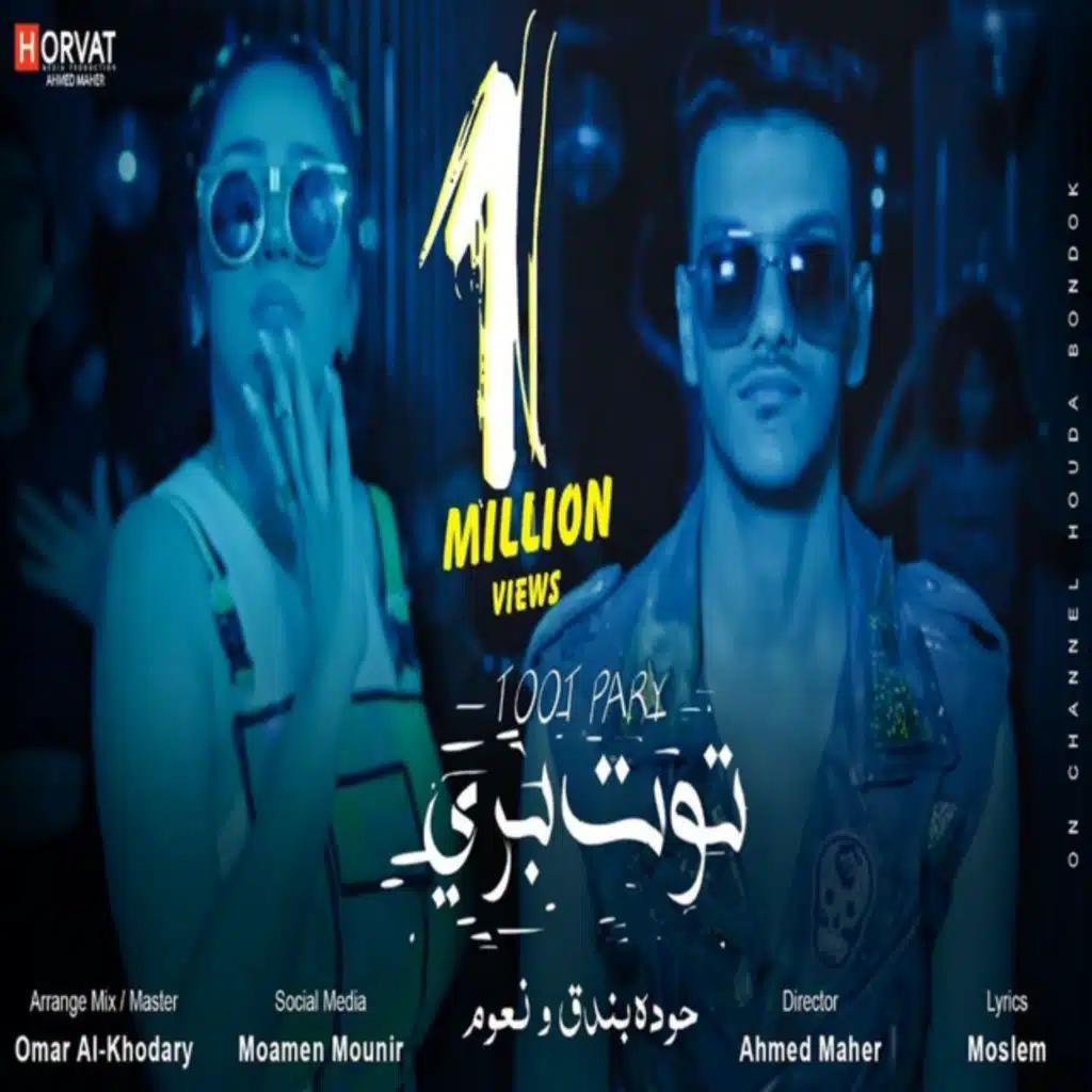 توت برى (مع نعوم)