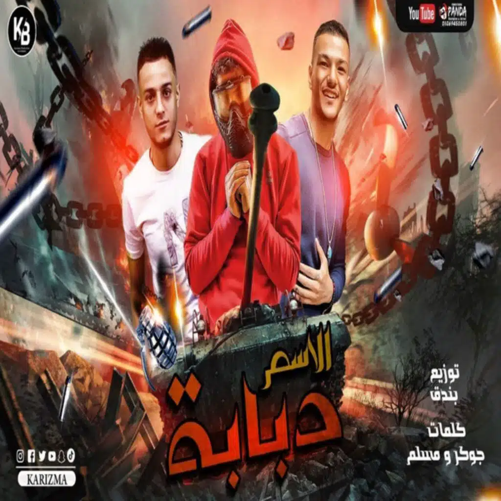 الاسم دبابه