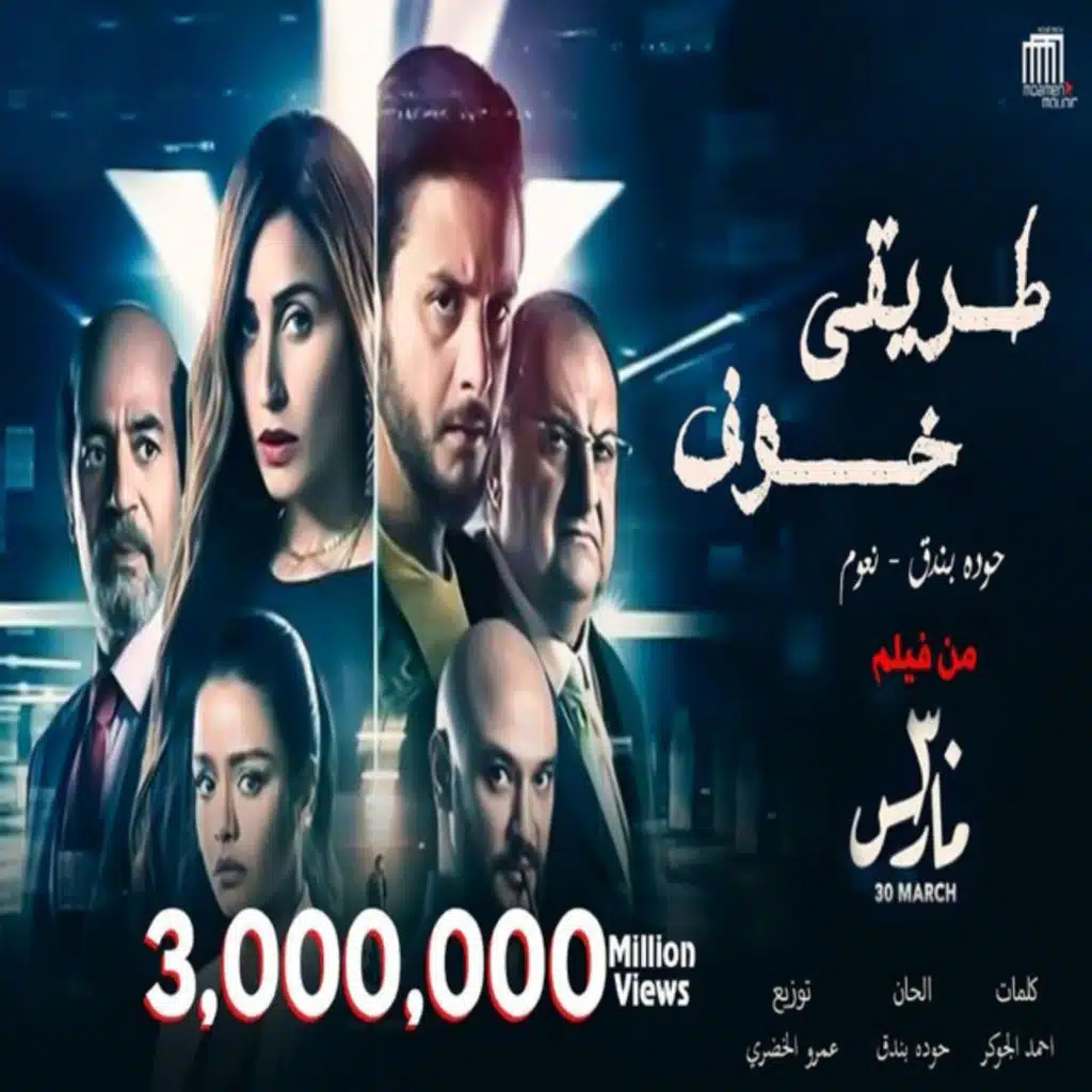 طريقى خوف ( اللى كان عامل حبيبى بان وطلع كداب )