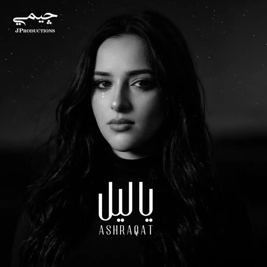 يا ليل