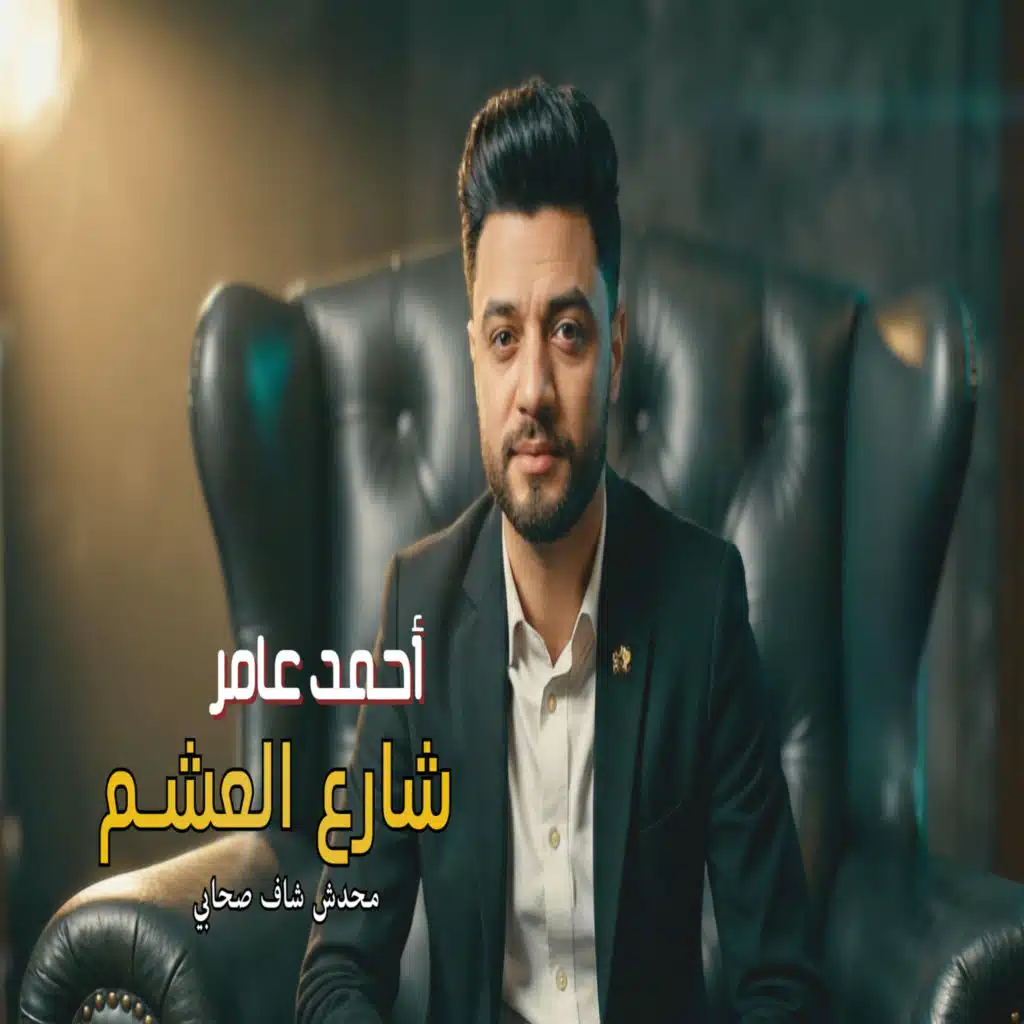 شارع العشم