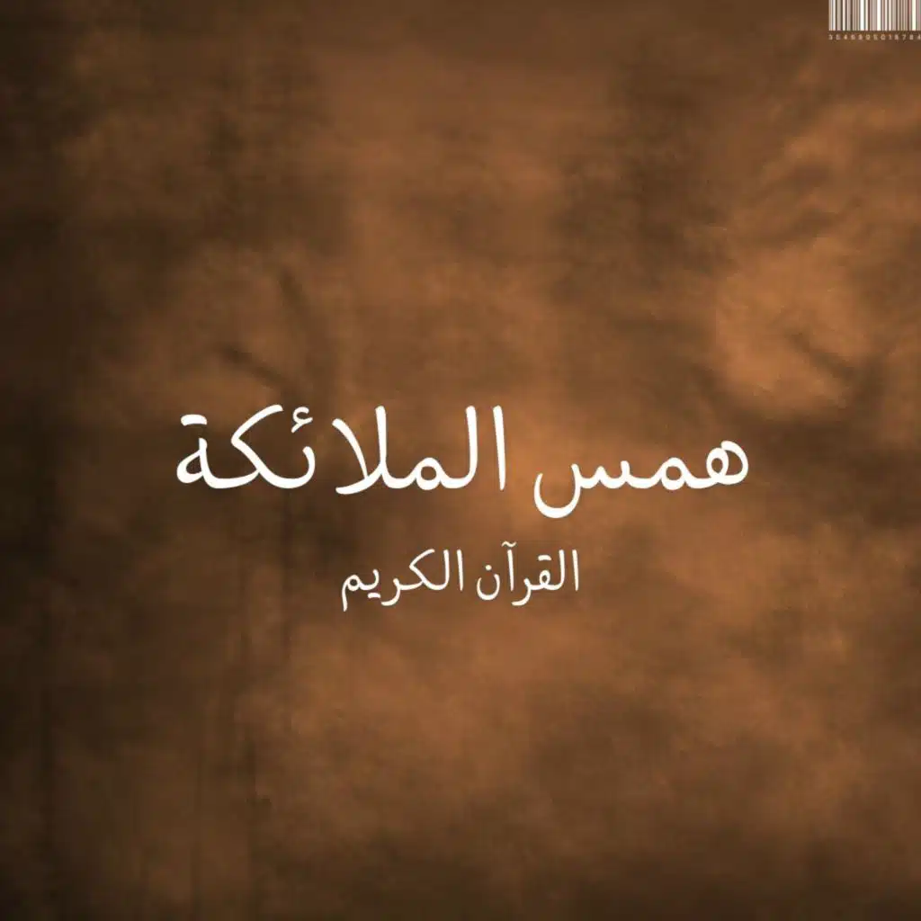 القرآن الكريم