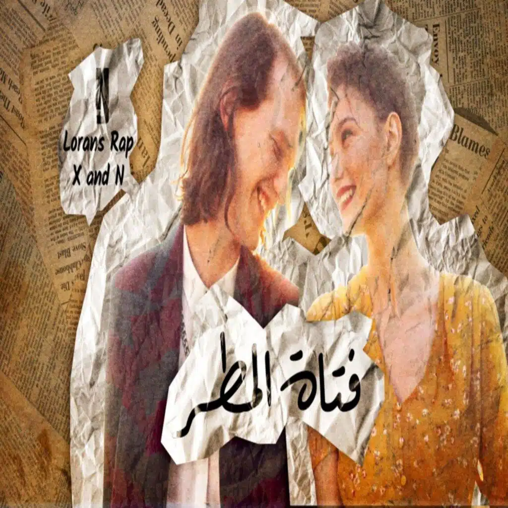 FATAT ALMATAR - فتاة المطر