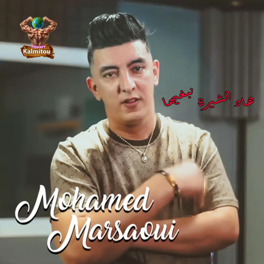 هاد الشيرة نبغيها