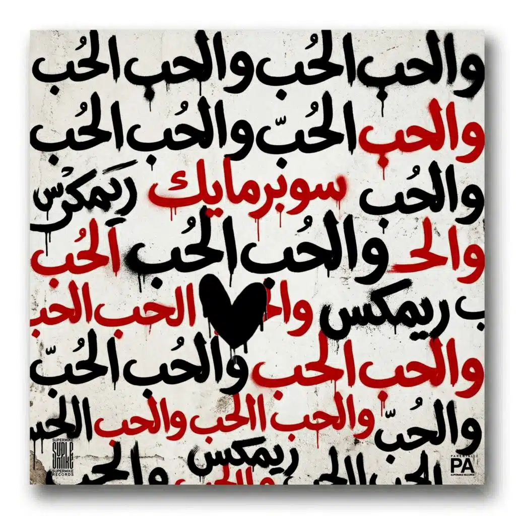 والحب الحب (SUPERMIKE REMIX)