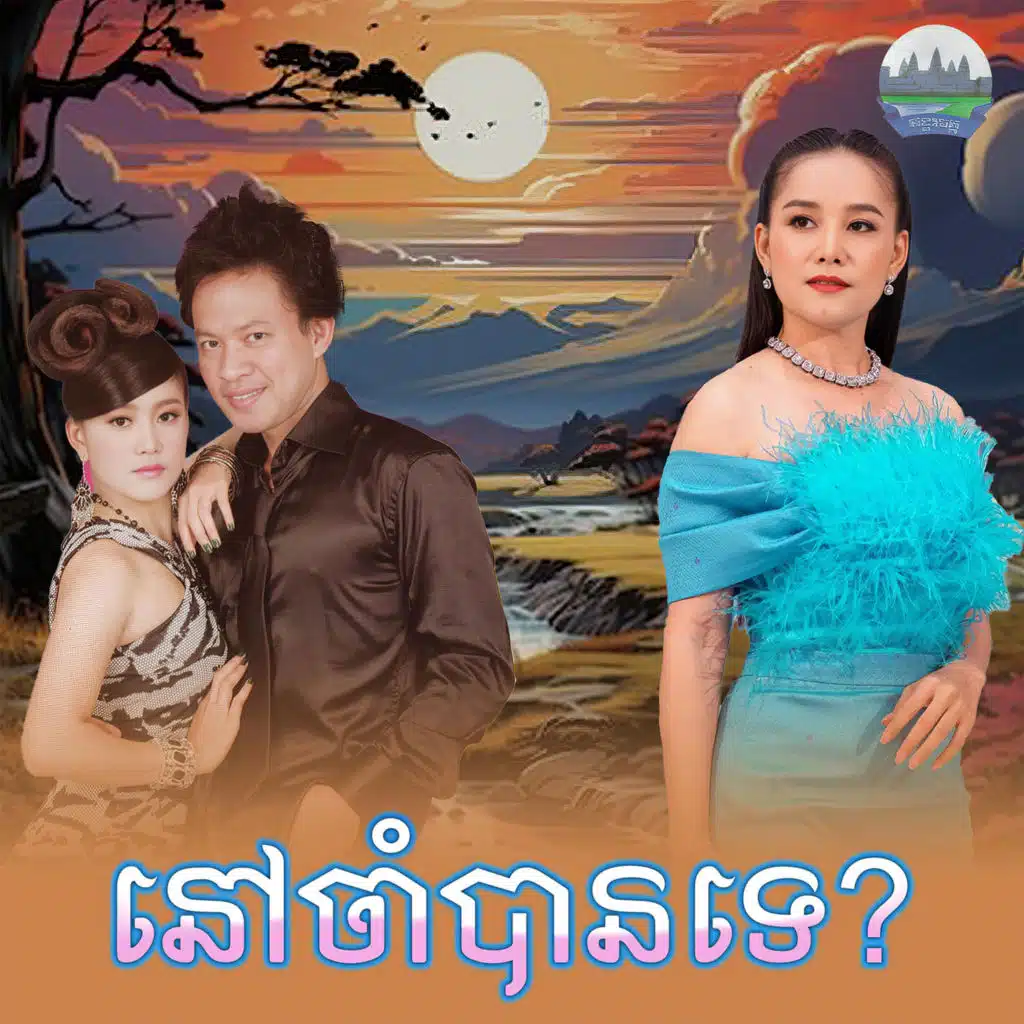 អឿន ស្រីមុំ