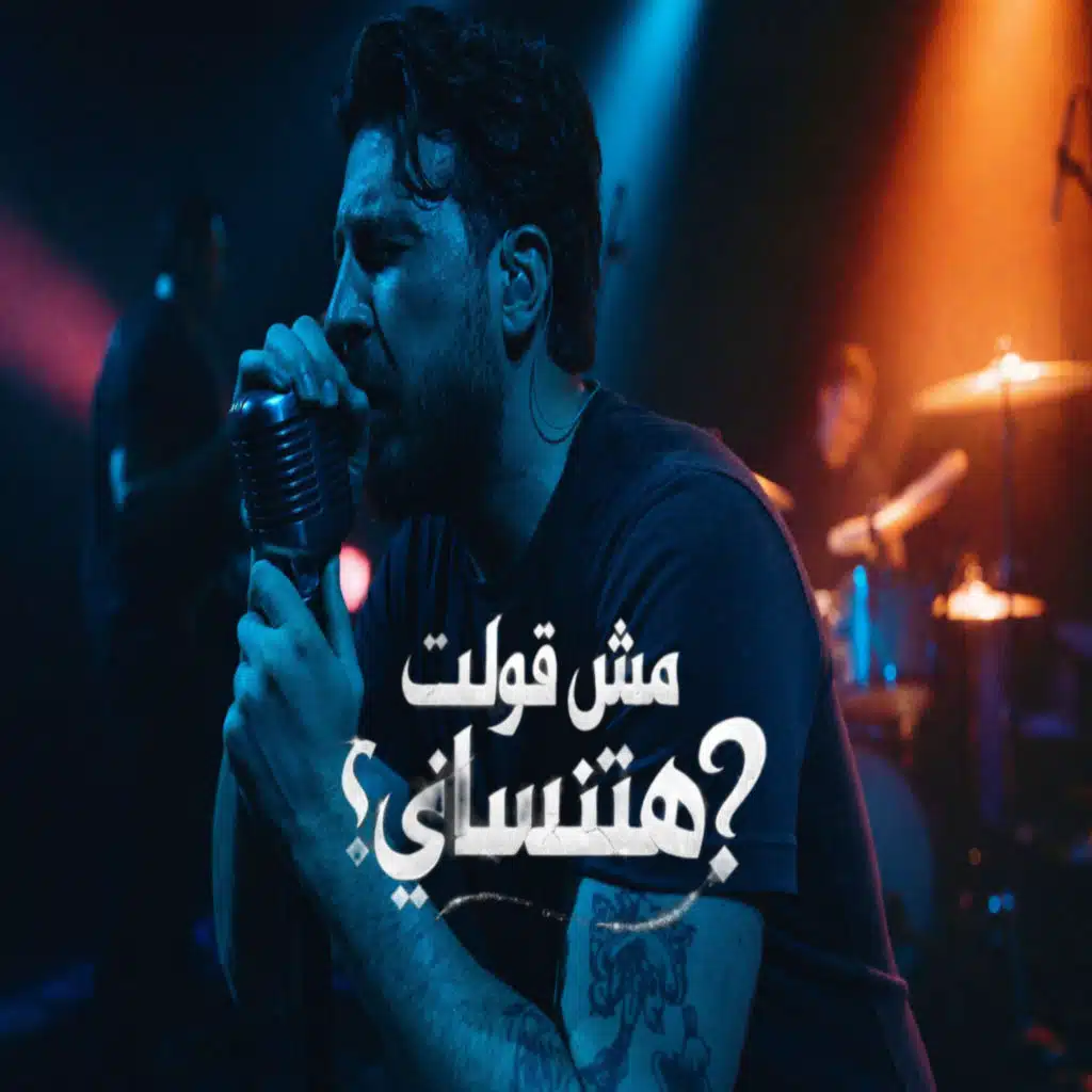 مش قولت هتنساني