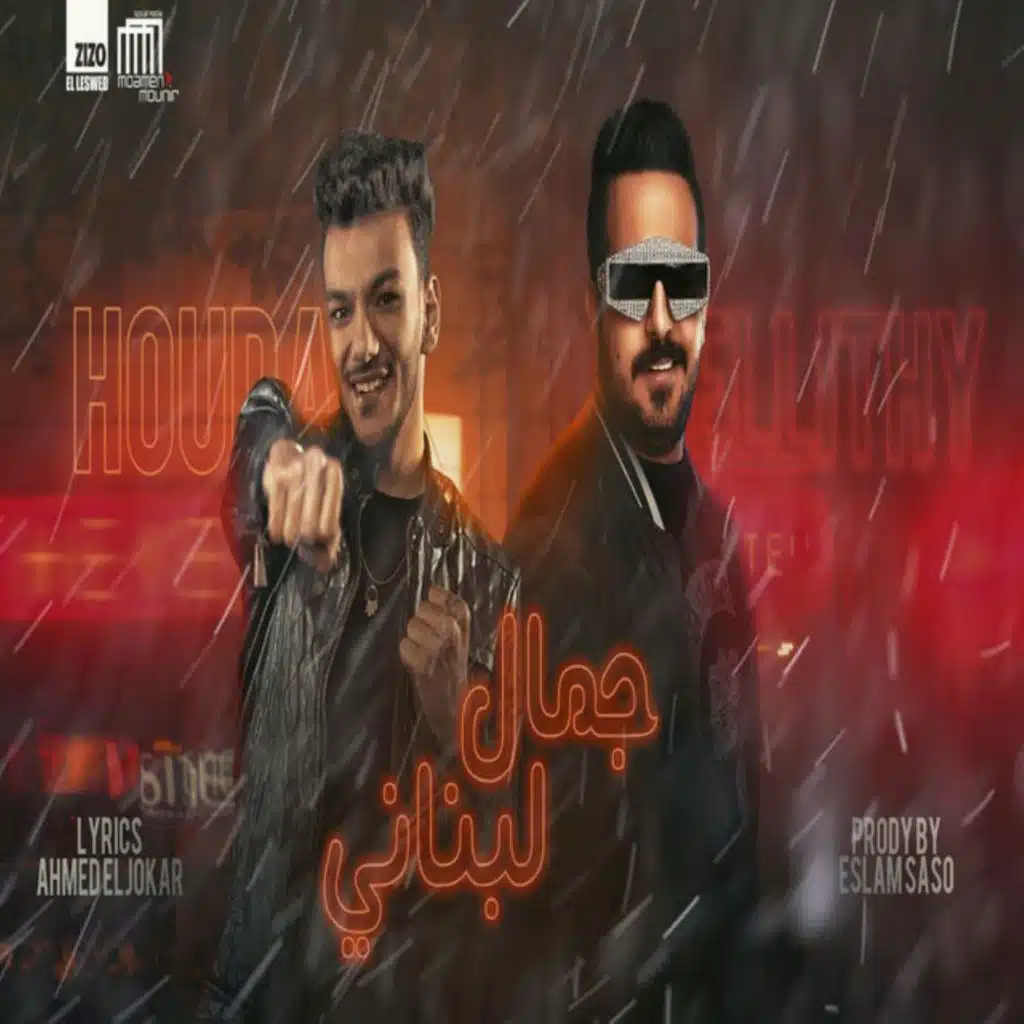 جمال لبنانى ( العود يابا موغرى )
