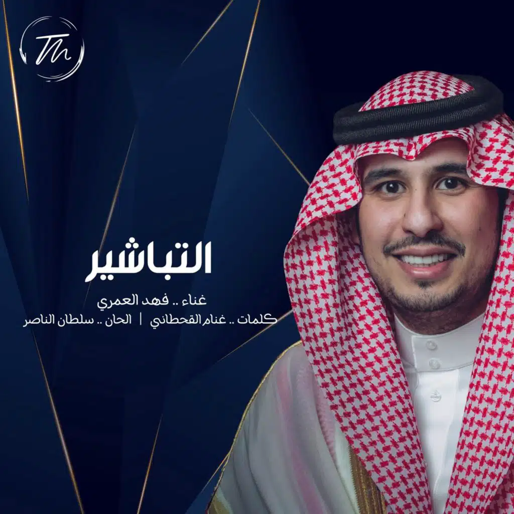 التباشير