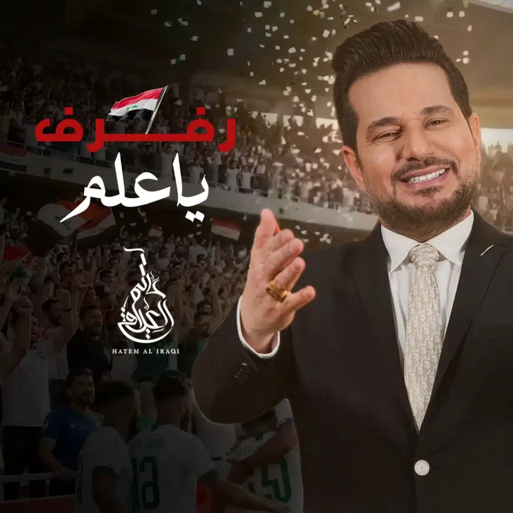 رفرف ياعلم
