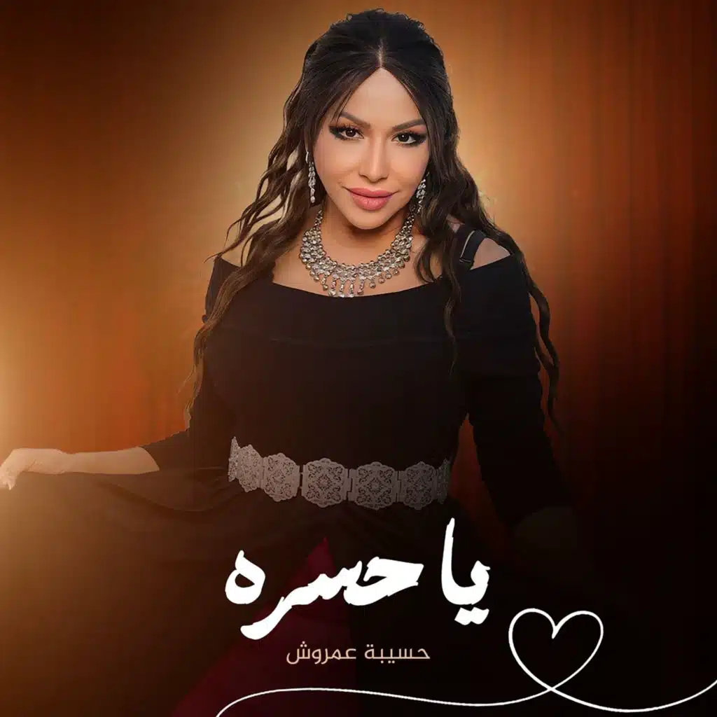 حسيبة عمروش