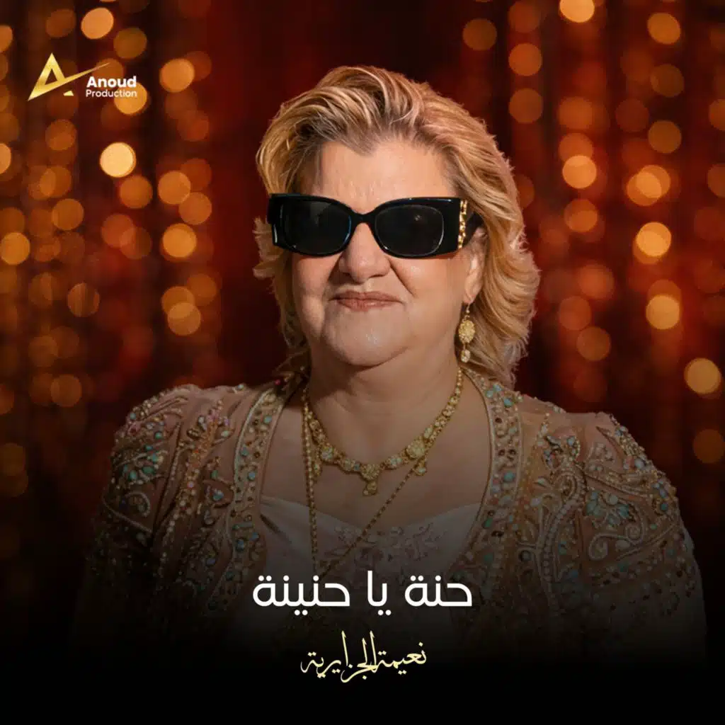 نعيمة الجزائرية