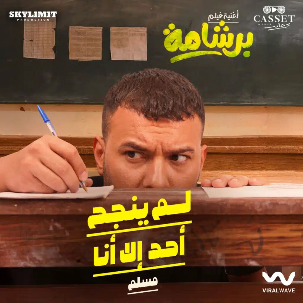 لم ينجح أحد إلا أنا (من فيلم برشامة)