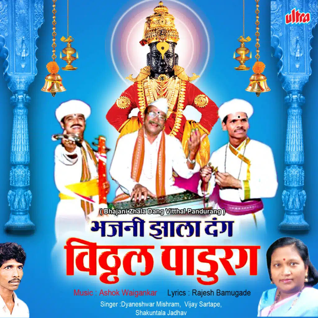 Bhajani Zala Dang Vitthal Pandurang