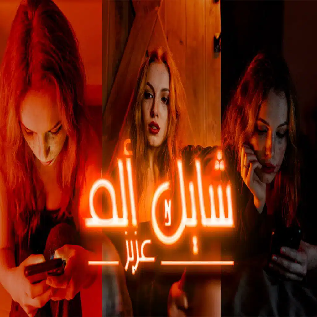عزيز - شايل ألم | AZEEZ - Shayil Alm