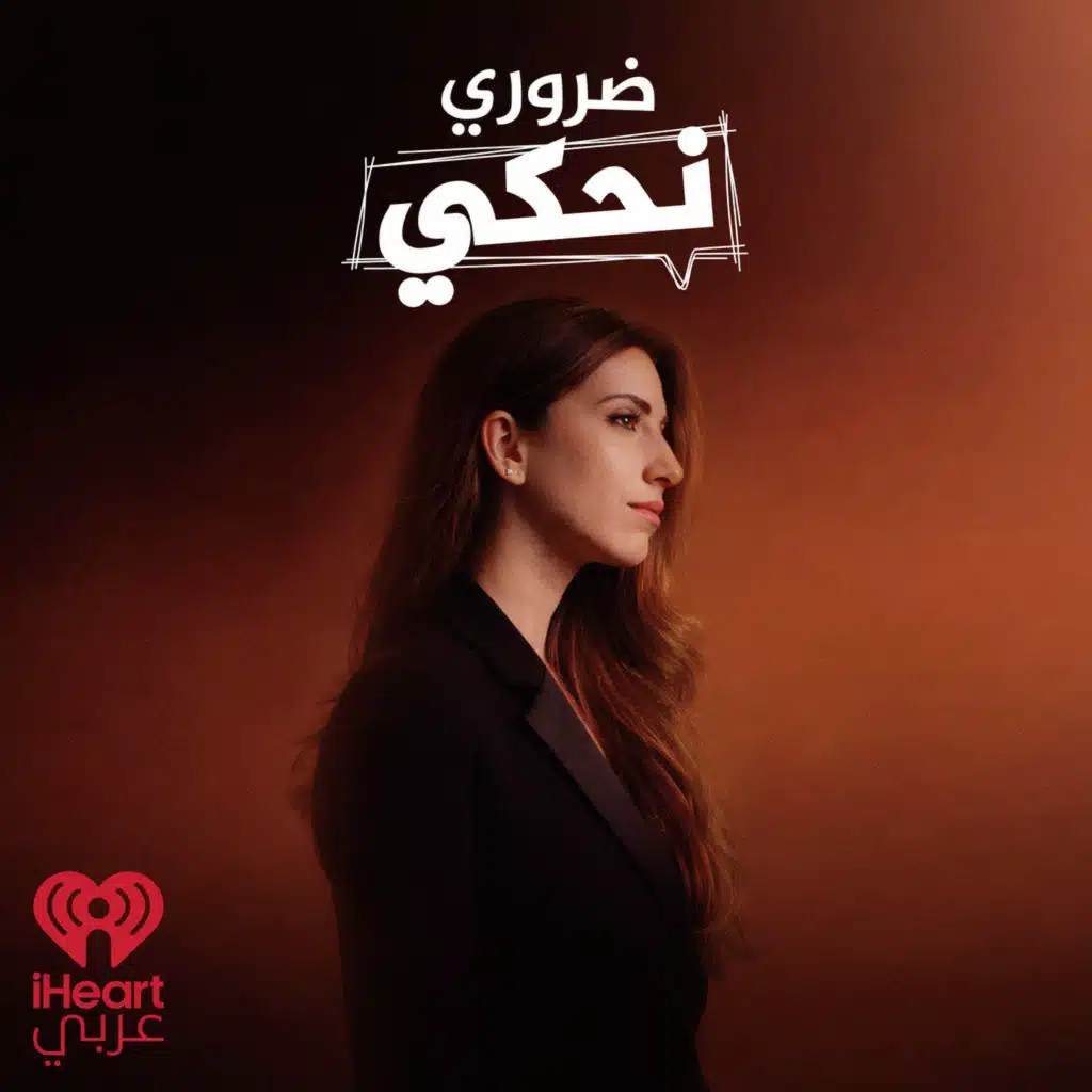 ضروري نحكي | Darouri Nehki