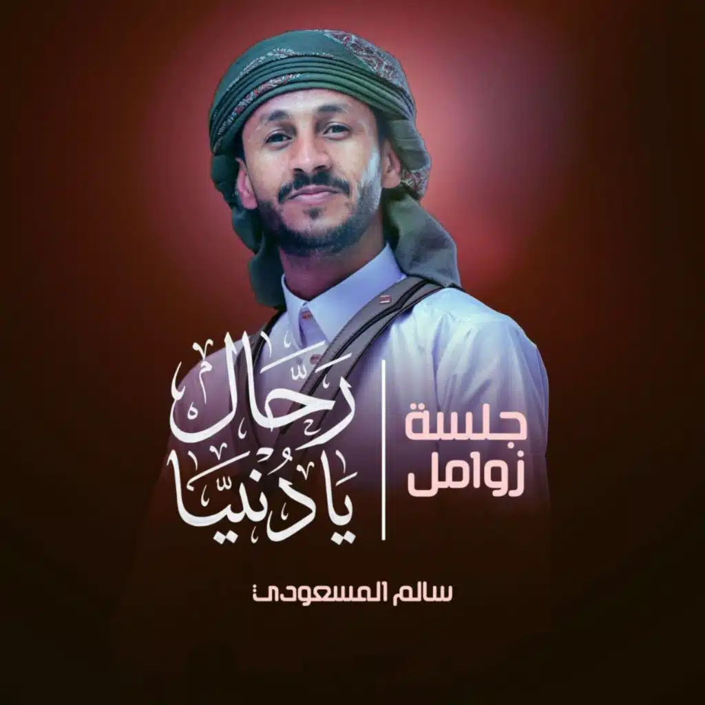 جلسة رحال يا دنيا