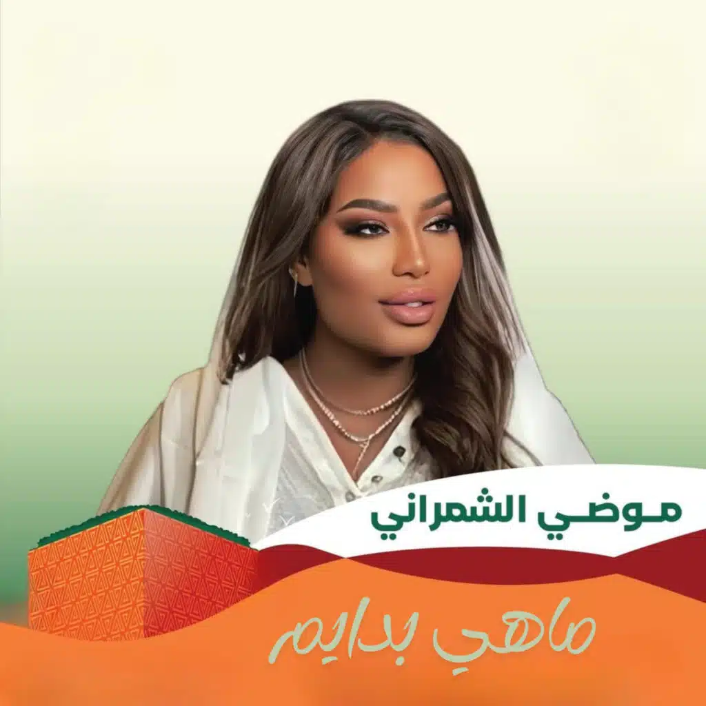 موضي الشمراني