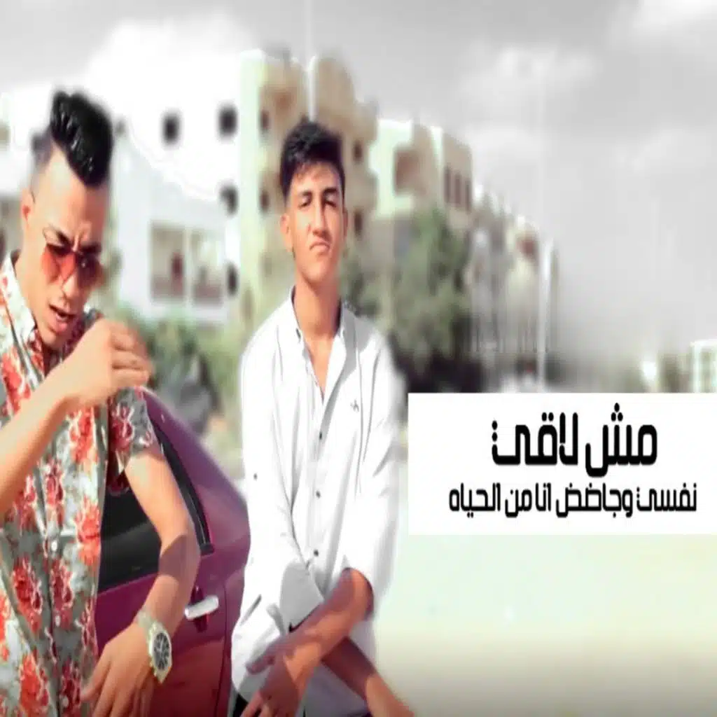 مش لاقي نفسي وجاضض من الحياه