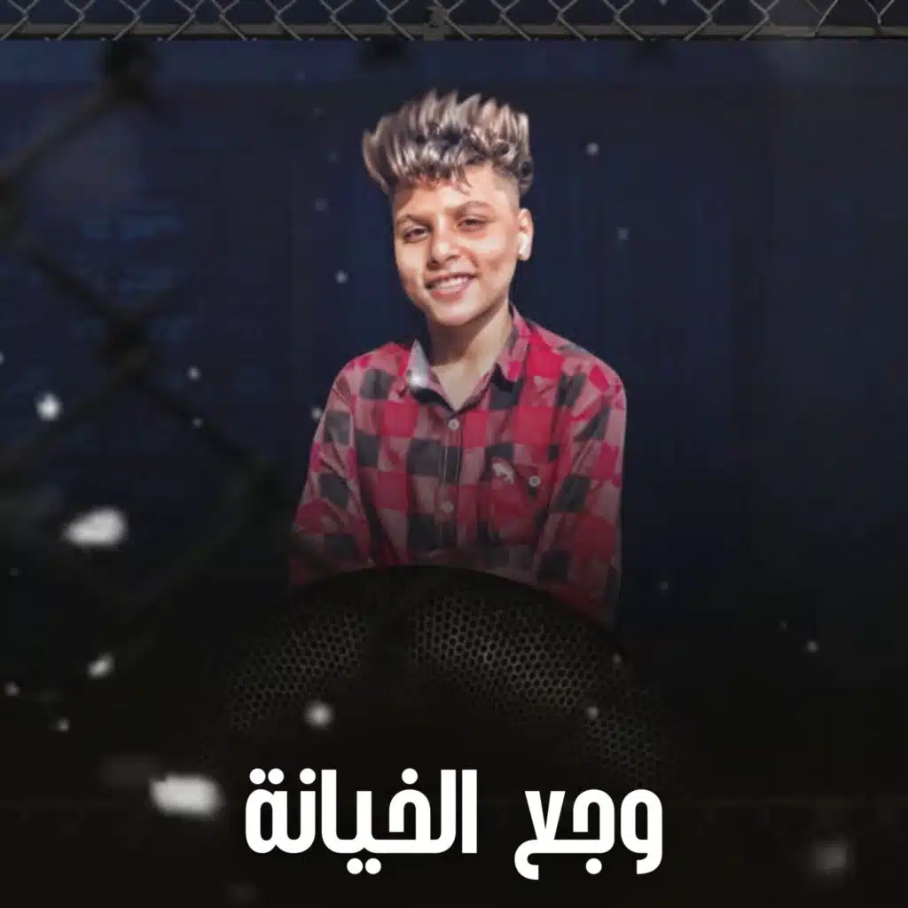 وجع الخيانة