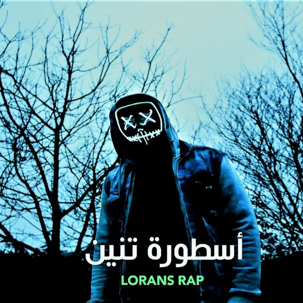 أسطورة  تنين