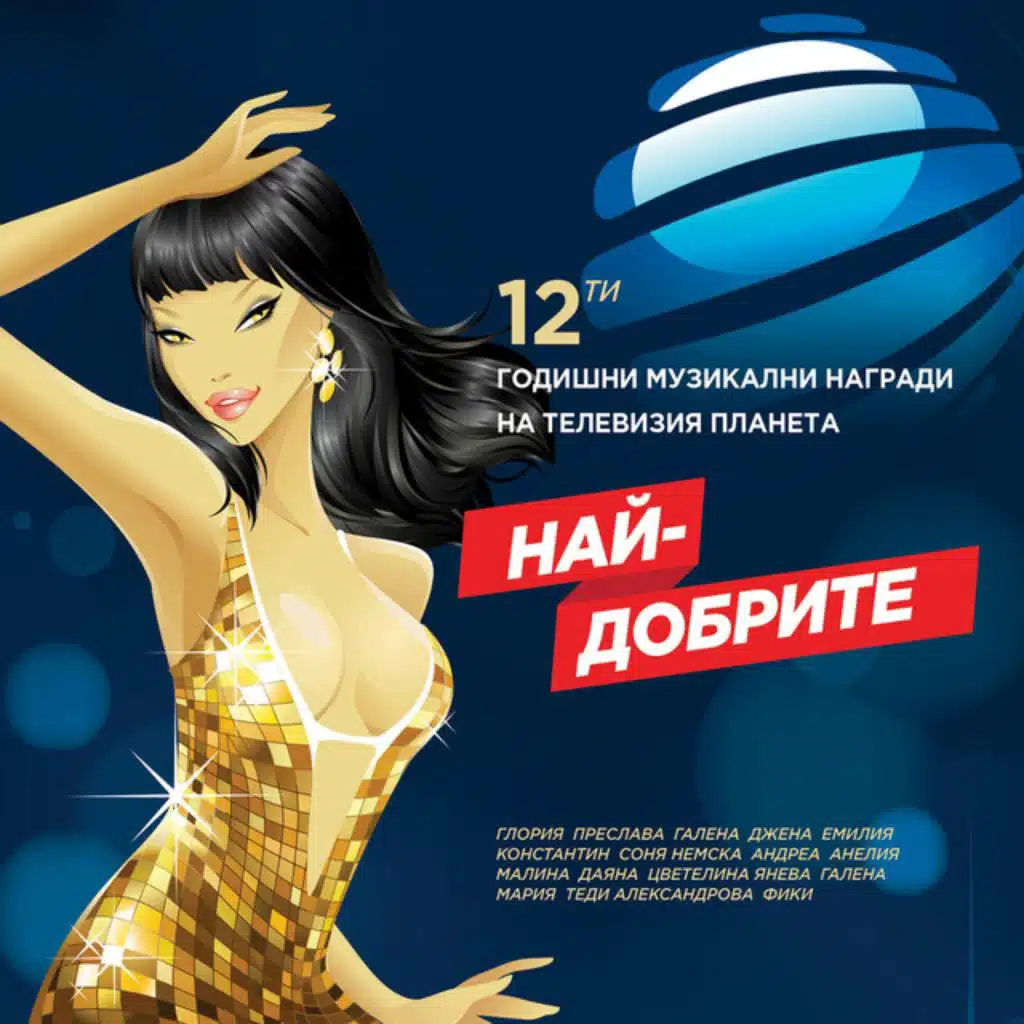 12-ти годишни награди (Най-добрите)