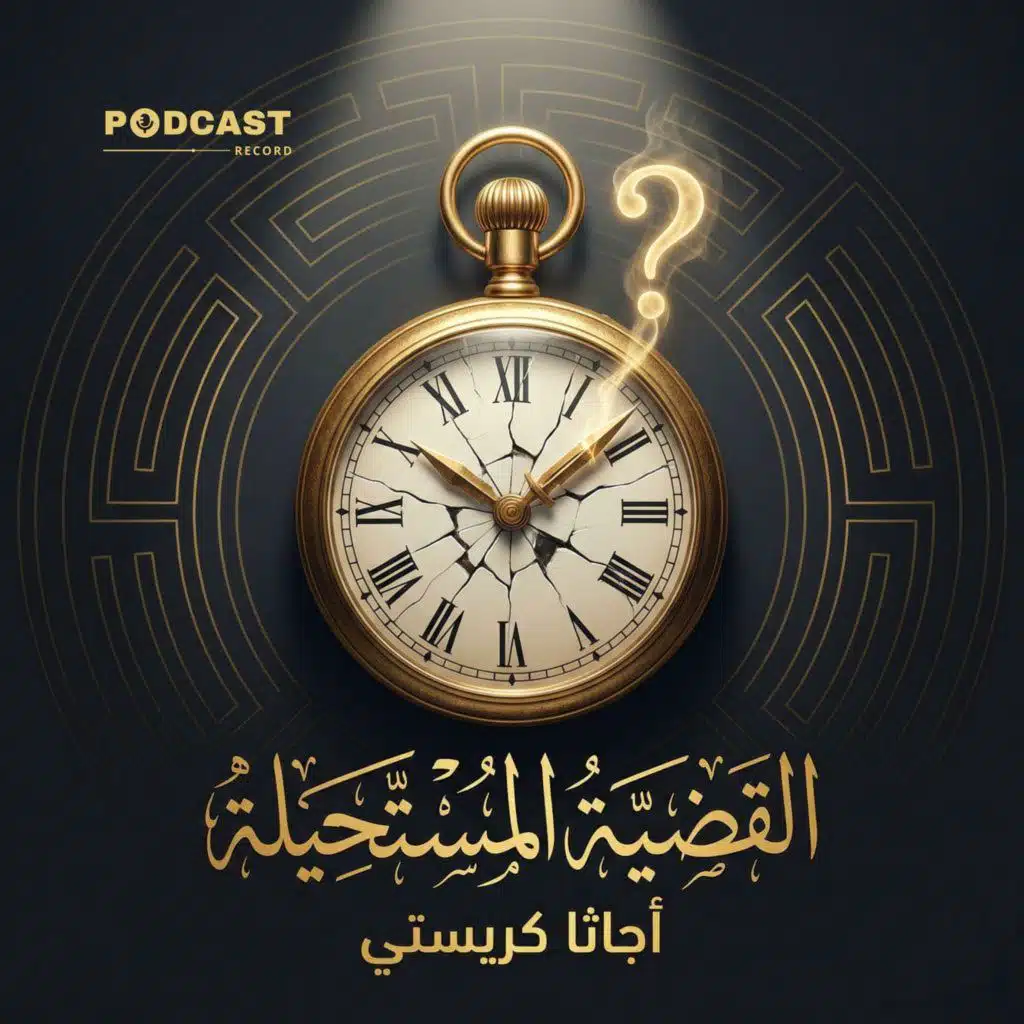 القضية المستحيلة