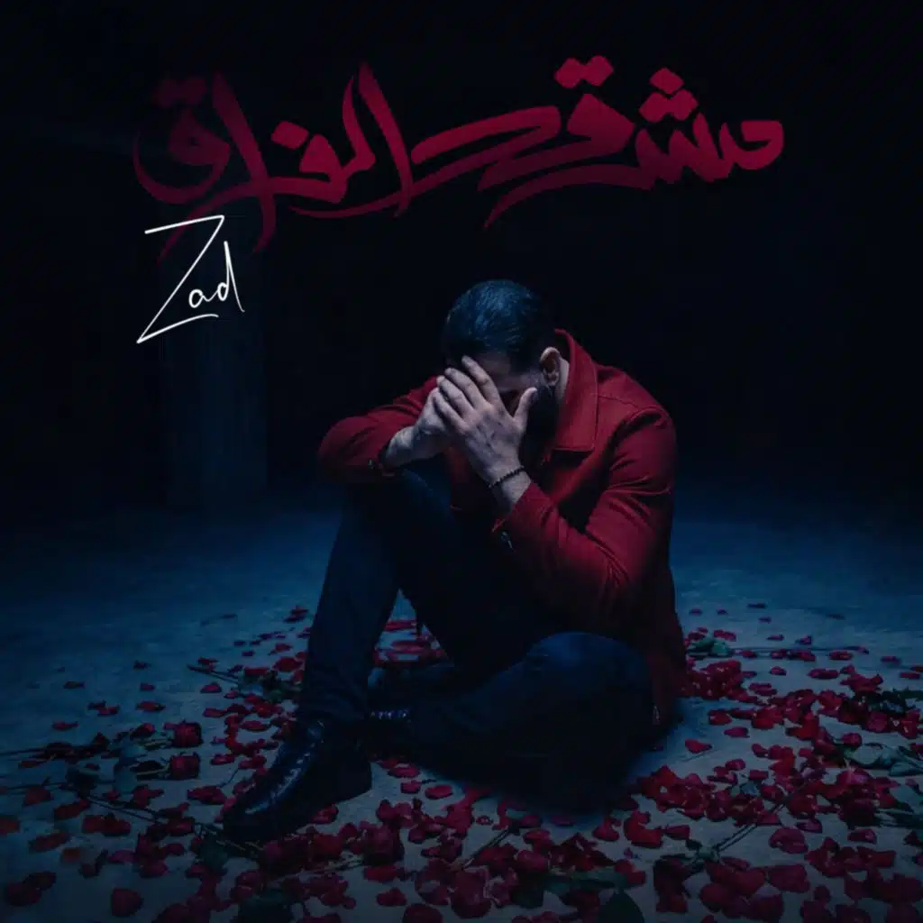 مش قد الفراق