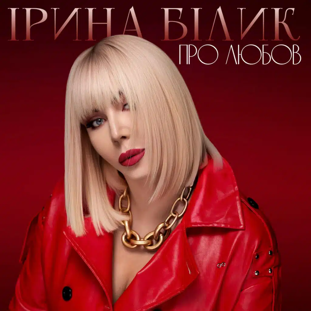 Ірина Білик