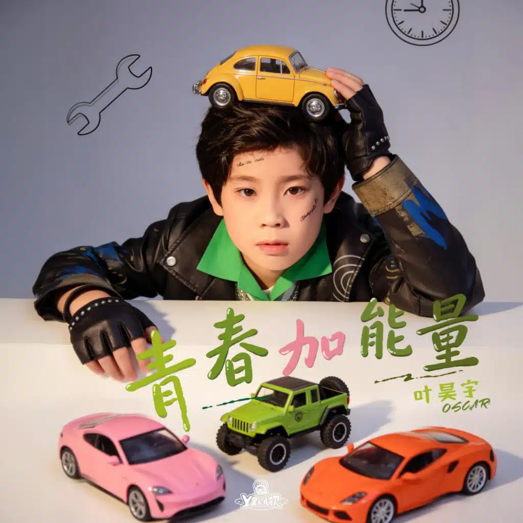 青春加能量