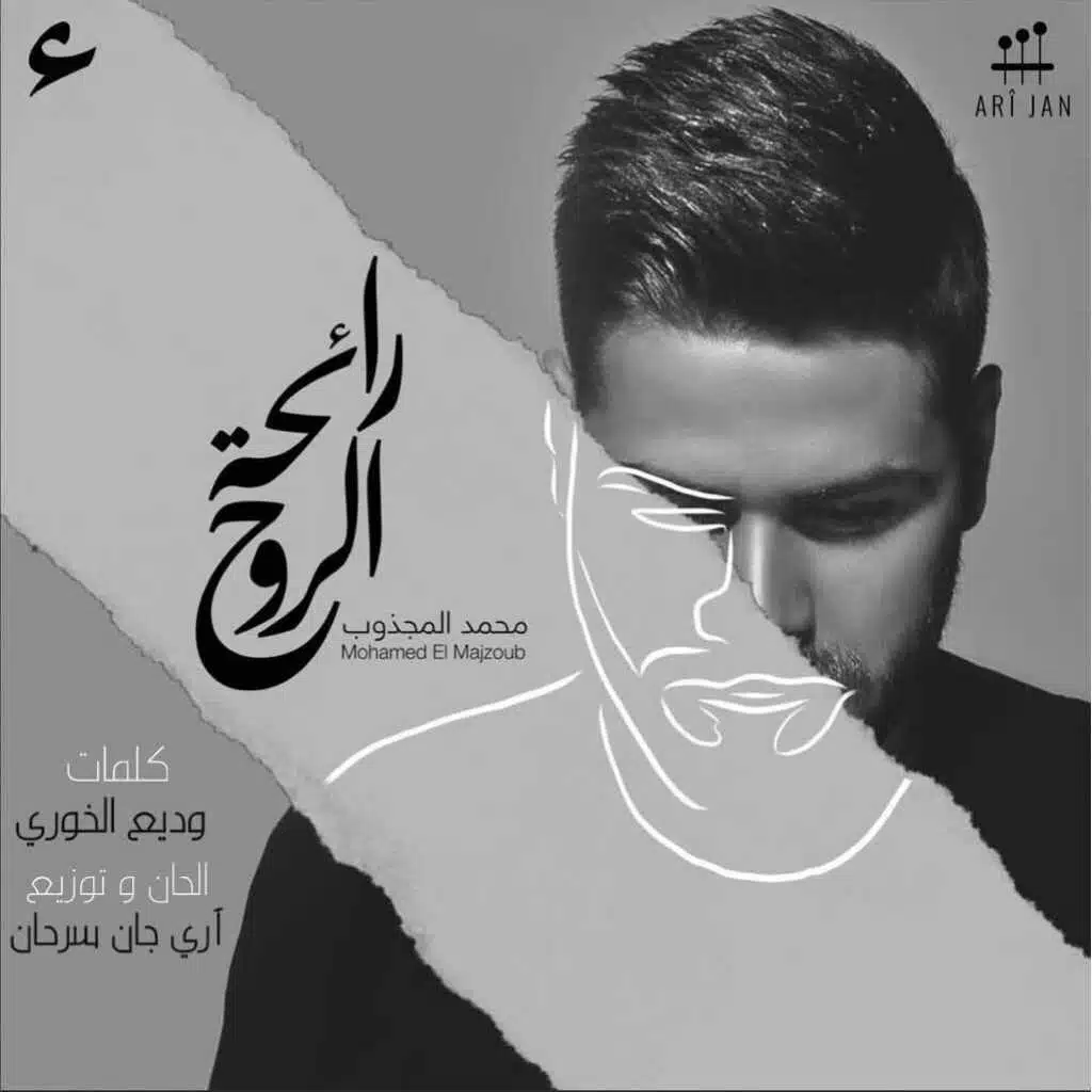 شارة مسلسل رائحة الروح(مع محمد المجذوب)