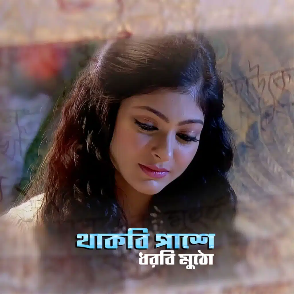 থাকবি পাশে ধরবি মুঠো