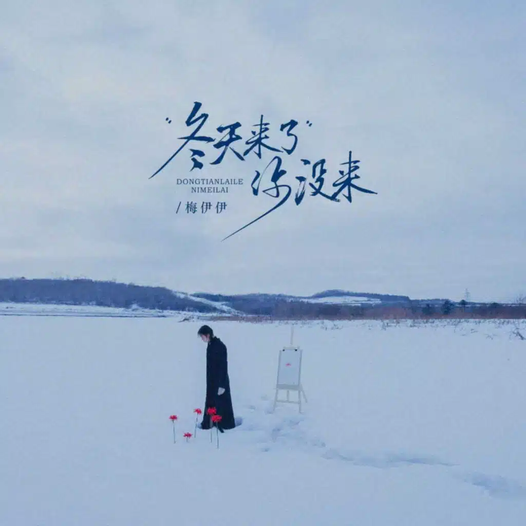 冬天来了你没来